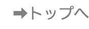➡︎トップへ